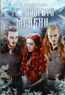 Обложка книги «Три запрета Мейвин (СИ)»
