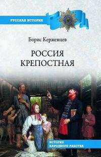 Обложка книги «Россия крепостная. История народного рабства»