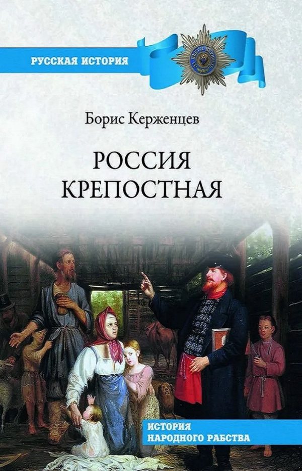 Обложка книги «Россия крепостная. История народного рабства»