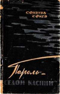 Обложка книги «Пароль — «Седой Каспий»»
