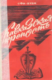 Обложка книги «Кавказская крепость»