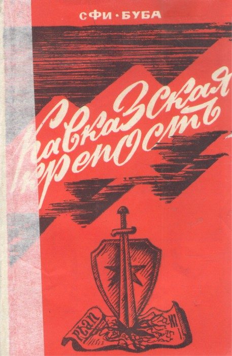 Обложка книги «Кавказская крепость»
