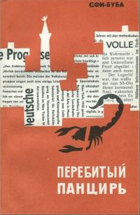 Обложка книги «Перебитый панцирь»