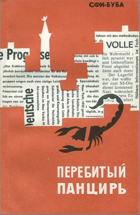 Обложка книги «Перебитый панцирь»