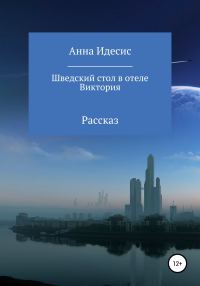 Обложка книги «Шведский стол в отеле Виктория»