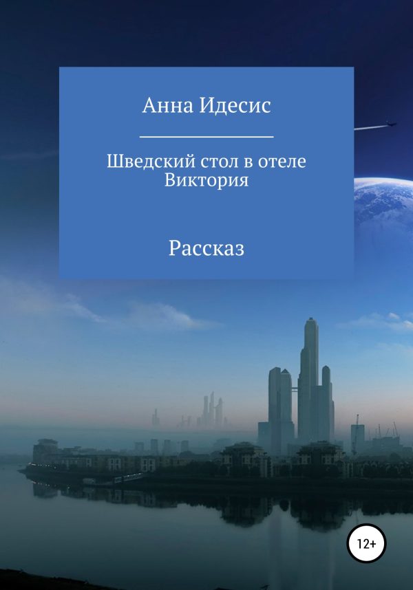 Обложка книги «Шведский стол в отеле Виктория»