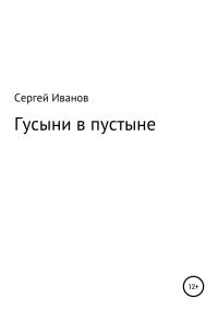 Обложка книги «Гусыни в пустыне»