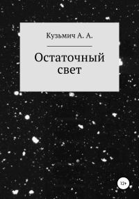Обложка книги «Остаточный свет»