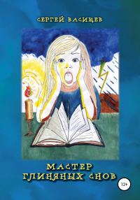 Обложка книги «Мастер глиняных снов»
