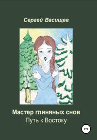 Обложка книги «Мастер глиняных снов. Путь к Востоку»