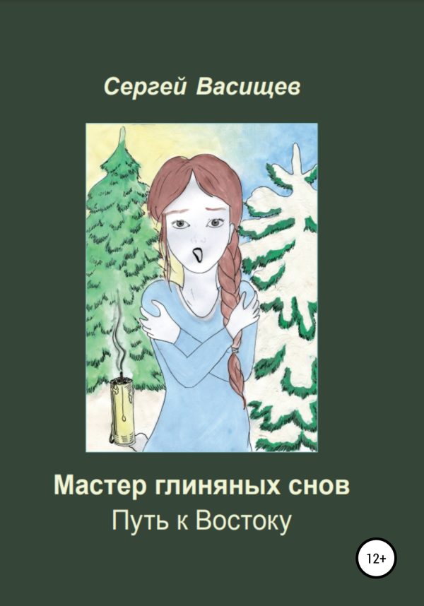Обложка книги «Мастер глиняных снов. Путь к Востоку»