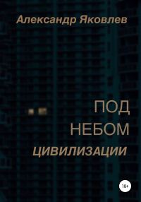 Обложка книги «Под небом цивилизации»