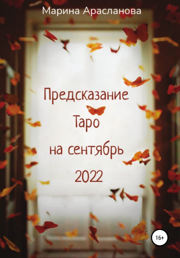 Обложка книги «Предсказание Таро на сентябрь 2022»