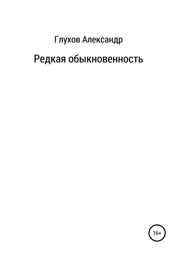 Обложка книги «Редкая обыкновенность»