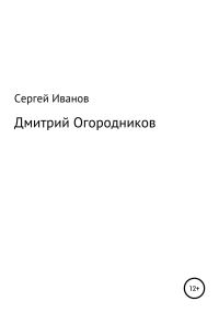 Обложка книги «Дмитрий Огородников»