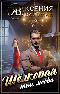 Обложка книги «Шелковая тень любви (СИ)»