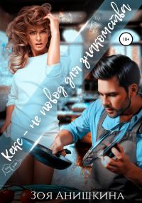 Обложка книги «Кекс – не повод для знакомства»