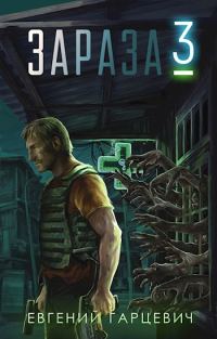 Обложка книги «Зараза 3»