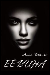 Обложка книги «Её вина»