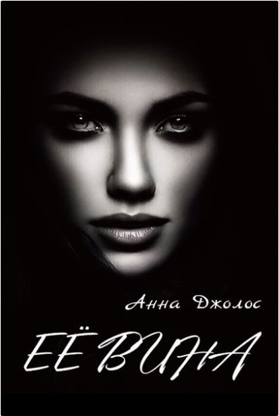 Обложка книги «Её вина»