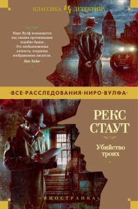 Обложка книги «Раз, два, три, убийцей будешь ты»