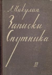 Обложка книги «Записки спутника»