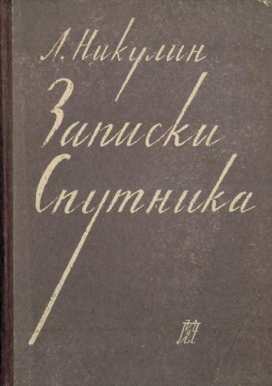 Обложка книги «Записки спутника»