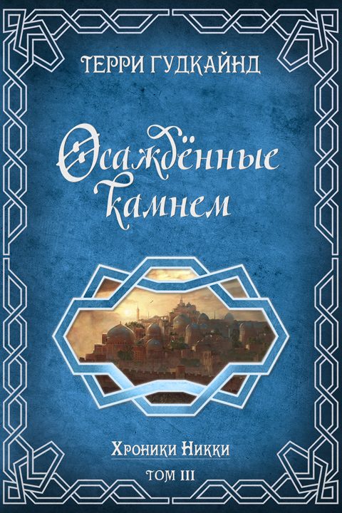 Обложка книги «Осажденные камнем»