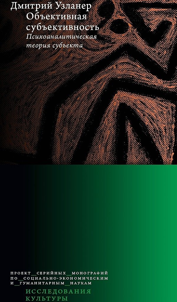 Обложка книги «Объективная субъективность: психоаналитическая теория субъекта»