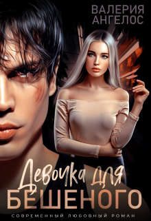 Обложка книги «Девочка для Бешеного»