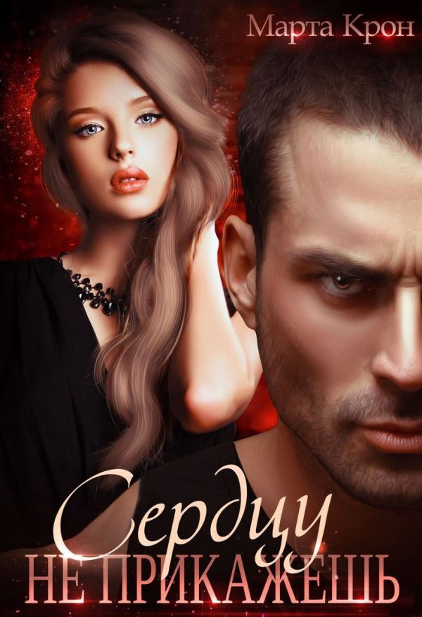 Обложка книги «Сердцу не прикажешь»