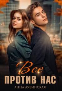 Обложка книги «Всё против нас»