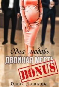 Обложка книги «Бонус "Одна любовь. Двойная месть"»