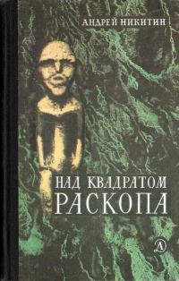 Обложка книги «Над квадратом раскопа»
