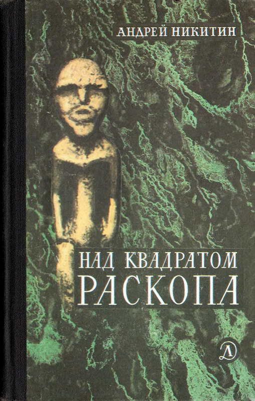Обложка книги «Над квадратом раскопа»