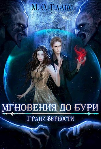 Обложка книги «Грани верности»