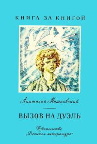 Обложка книги «Вызов на дуэль»