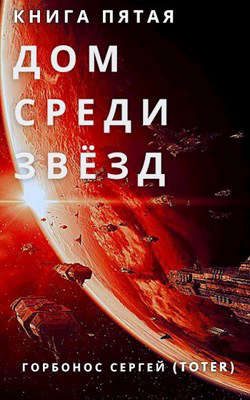 Обложка книги «Дом среди звезд. Книга пятая»