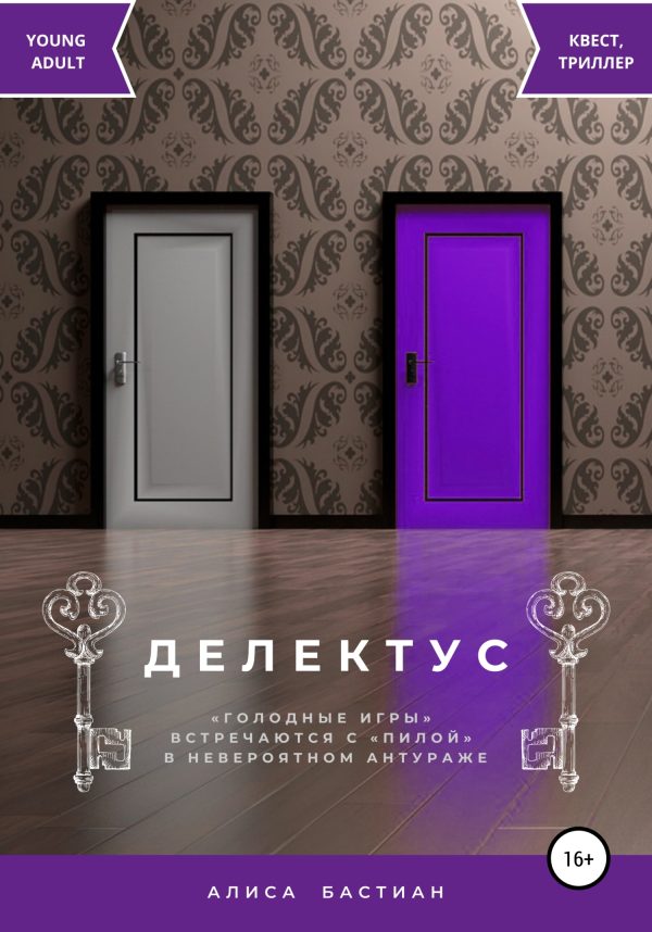 Обложка книги «Делектус»