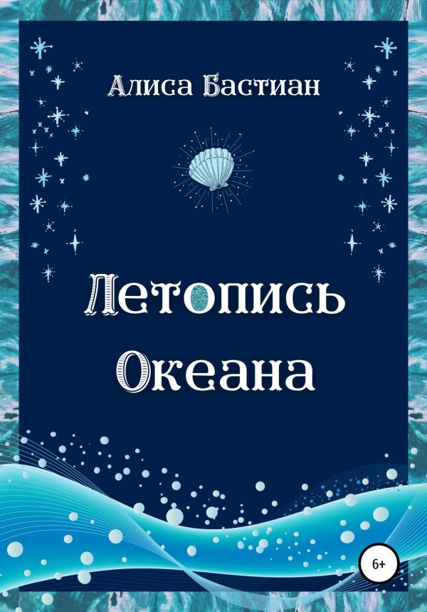 Обложка книги «Летопись Океана»