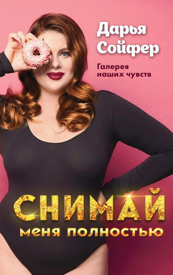 Обложка книги «Снимай меня полностью»