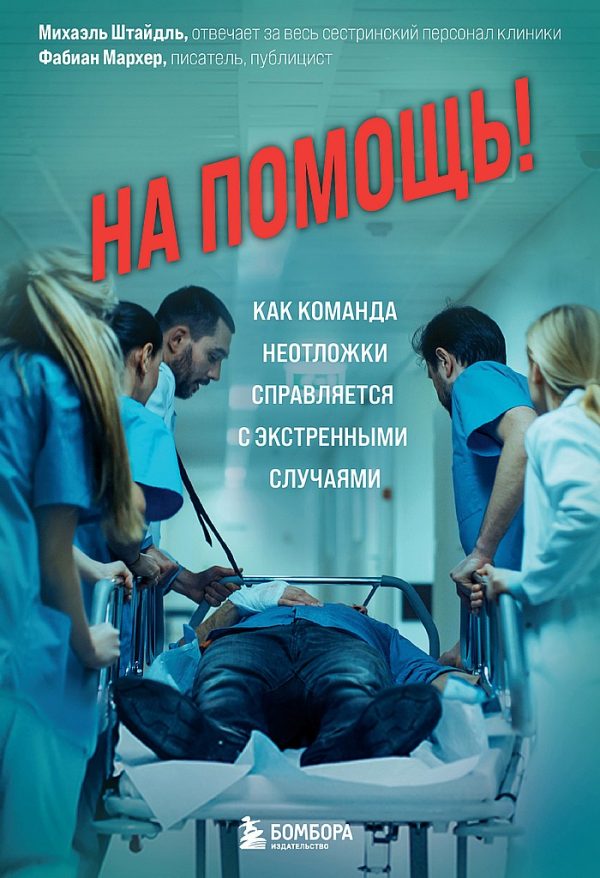Обложка книги «На помощь! Как команда неотложки справляется с экстренными случаями»