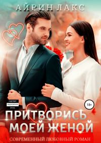 Обложка книги «Притворись моей женой»
