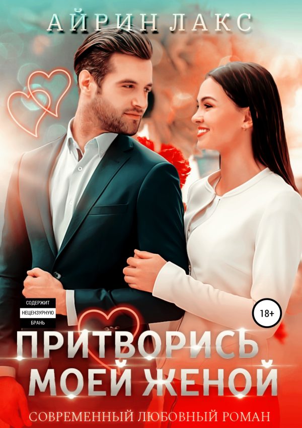 Обложка книги «Притворись моей женой»