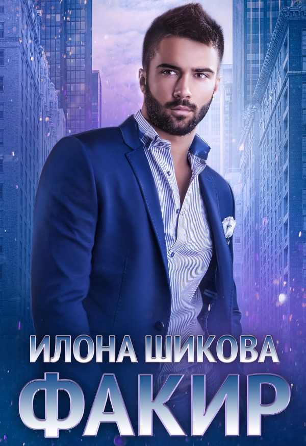 Обложка книги «Факир»