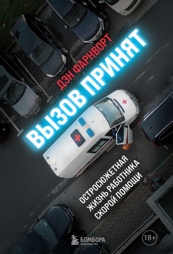Обложка книги «Вызов принят. Остросюжетная жизнь работника скорой помощи»