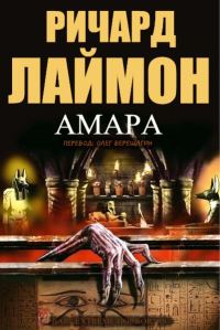 Обложка книги «Амара»