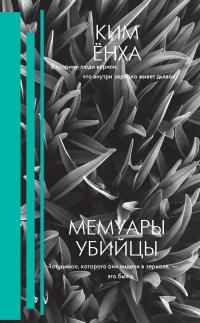 Обложка книги «Мемуары убийцы»