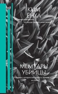 Обложка книги «Мемуары убийцы»