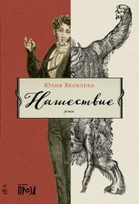 Обложка книги «Нашествие»